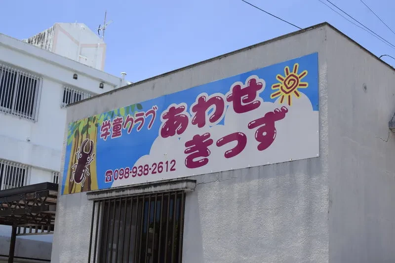 学童の先生